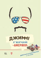 Джимми – покоритель Америки