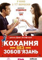 Любовь без обязательств