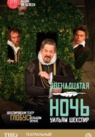 Двенадцатая ночь