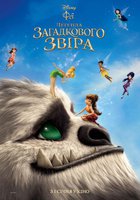 Феи: Легенда загадочного зверя 3D