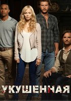Укушенная