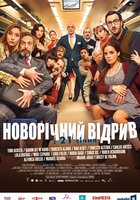 Новогодний отрыв