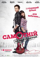 Одинок по контракту