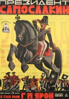 Президент Самосадкин