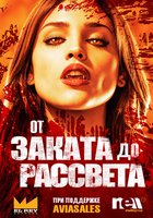 От заката до рассвета