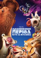 Ледниковый период: Столкновение неизбежно