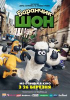 Барашек Шон