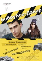 Бобруйск-Дакар