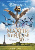 Махни крылом 3D