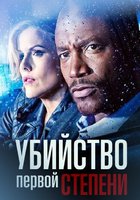 Убийство первой степени