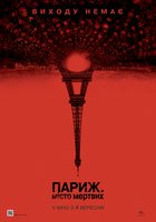 Париж: Город мертвых