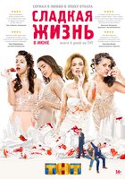 Сладкая жизнь