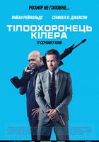 Телохранитель киллера
