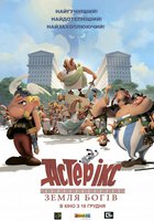 Астерикс: Земля Богов
