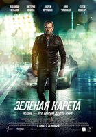 Зеленая карета