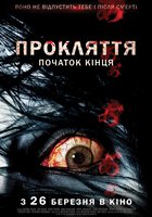 Проклятие: Начало конца
