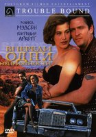 Впереди одни неприятности