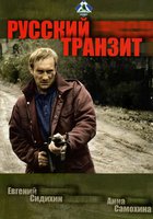 Русский транзит (мини-сериал)
