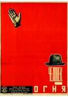 Человек огня