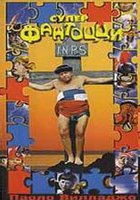 Супер Фантоцци