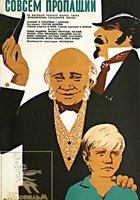 Совсем пропащий