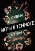 Игры в темноте