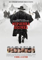 Омерзительная восьмерка