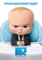 Босс-молокосос (Ребёнок-босс)