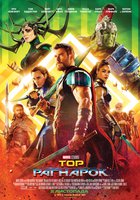 Тор: Рагнарёк