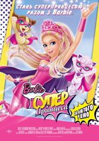 Барби: Супер Принцесса