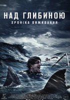 Над глубиной: Хроника выживания