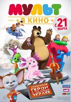 Мульт в кино. Выпуск 1