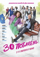 30 свиданий
