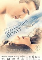 Прерванный полёт