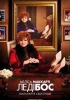 Мишель Дарнелл (Леди Босс)