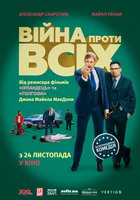 Война против всех
