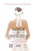 Замуж за иностранца