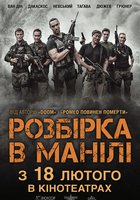 Разборка в Маниле