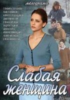 Слабая женщина