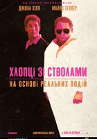 Парни со стволами