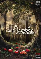 Дудочка крысолова