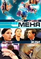 Жди меня. Украина