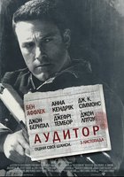 Расплата (Аудитор)