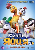 Крутые яйца