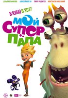 Мой супер папа