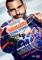 Вышибала 2 (Вышибала: Эпичная стычка)