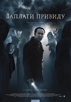 Заплати призраку (Врата тьмы)