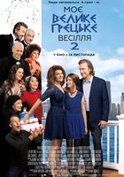 Моя большая греческая свадьба 2