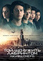 Бегущий в лабиринте: Лекарство от смерти