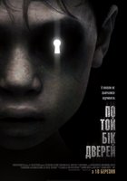 По ту сторону двери